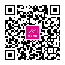 玩美大学公众号